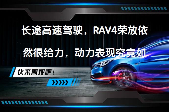长途高速驾驶，RAV4荣放依然很给力，动力表现究竟如何？_58汽车