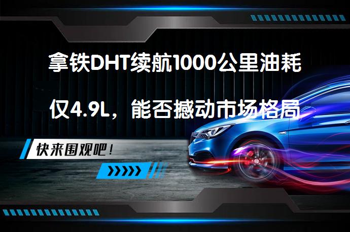拿铁DHT续航1000公里油耗仅4.9L，能否撼动市场格局？_58汽车