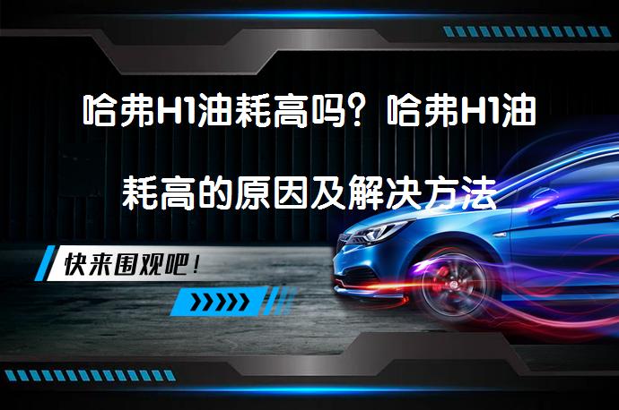 哈弗H1油耗高吗？哈弗H1油耗高的原因及解决方法_58汽车