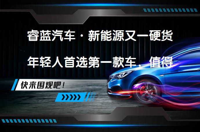 睿蓝汽车·新能源又一硬货年轻人首选第一款车，值得选择吗？_58汽车