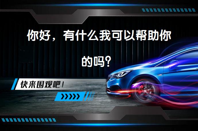 你好，有什么我可以帮助你的吗？_58汽车
