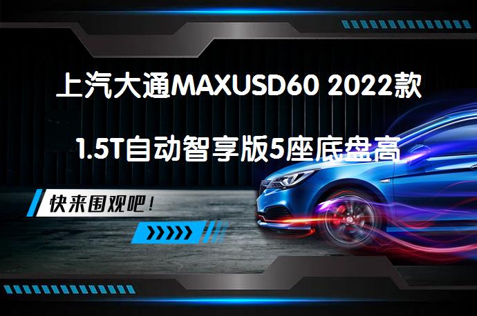 上汽大通MAXUSD60 2022款1.5T自动智享版5座底盘高度如何？_58汽车