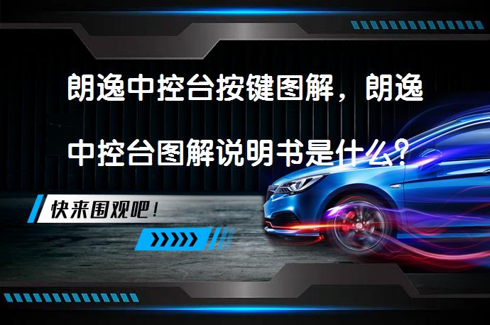 朗逸中控台按键图解，朗逸中控台图解说明书是什么？_58汽车