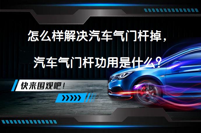怎么样解决汽车气门杆掉，汽车气门杆功用是什么？_58汽车