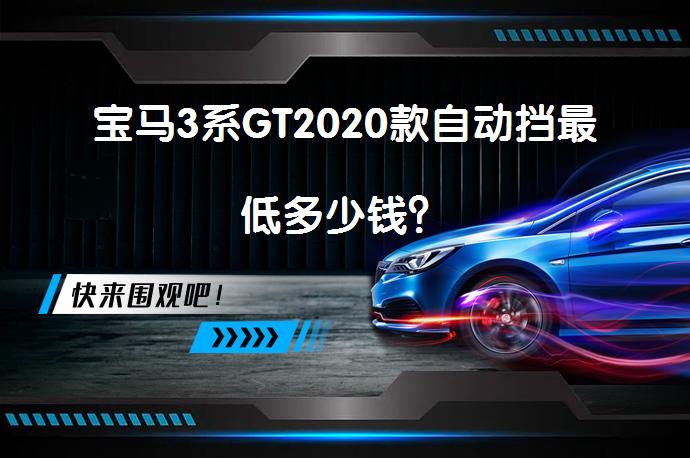 宝马3系GT2020款自动挡最低多少钱？_58汽车