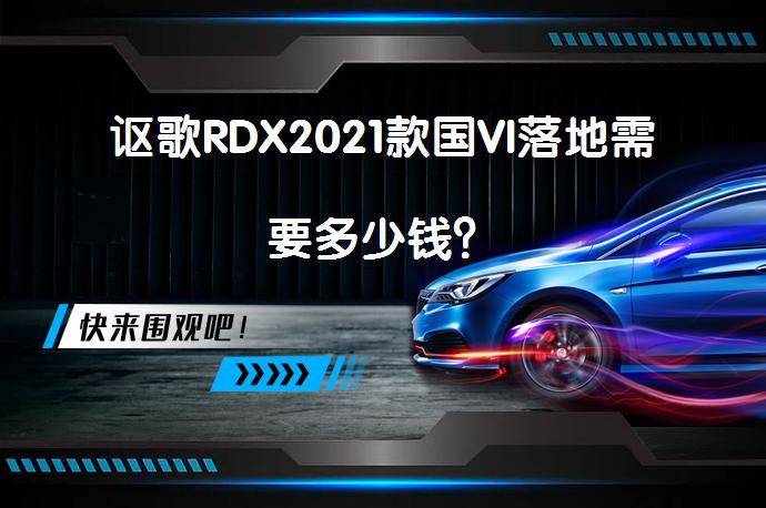 讴歌RDX2021款国VI落地需要多少钱？_58汽车