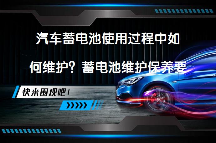 汽车蓄电池使用过程中如何维护？蓄电池维护保养要求及使用注意事项你知道吗？_58汽车