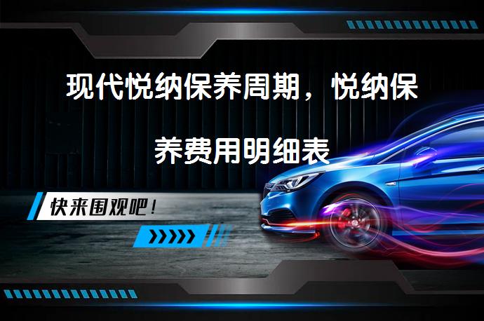 现代悦纳保养周期，悦纳保养费用明细表_58汽车