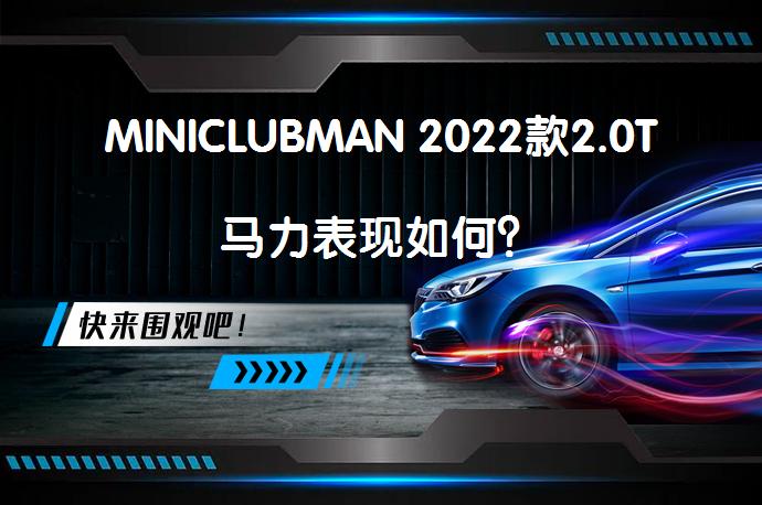 MINICLUBMAN 2022款2.0T马力表现如何？_58汽车