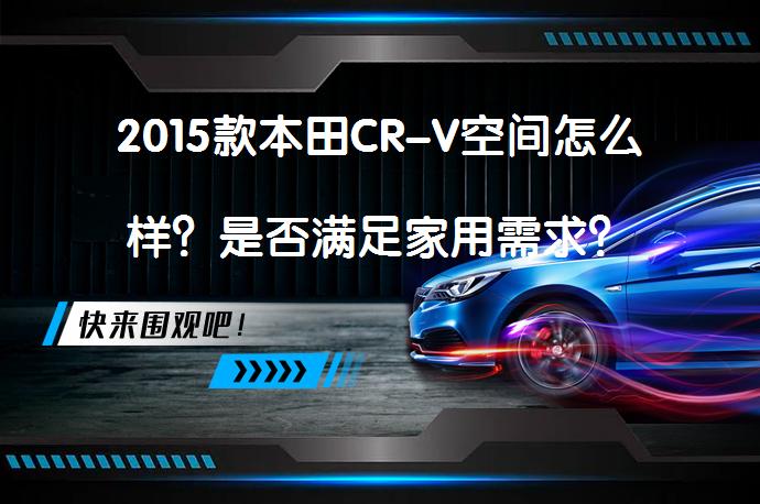 2015款本田CR-V空间怎么样？是否满足家用需求？_58汽车