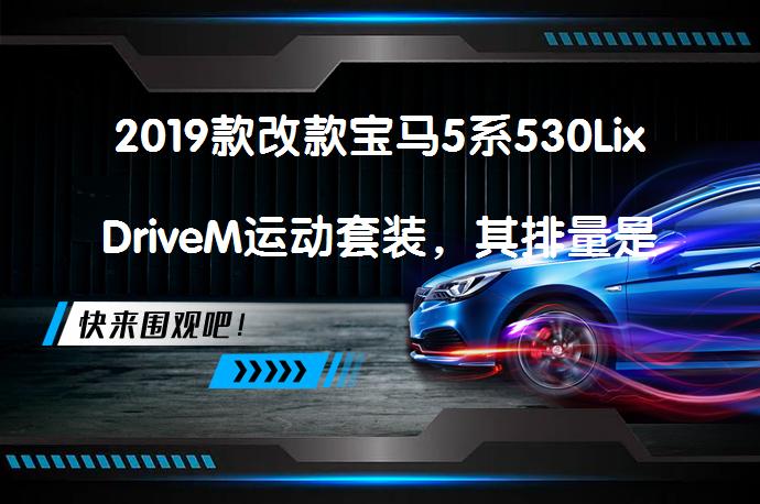 2019款改款宝马5系530LixDriveM运动套装，其排量是多少？_58汽车