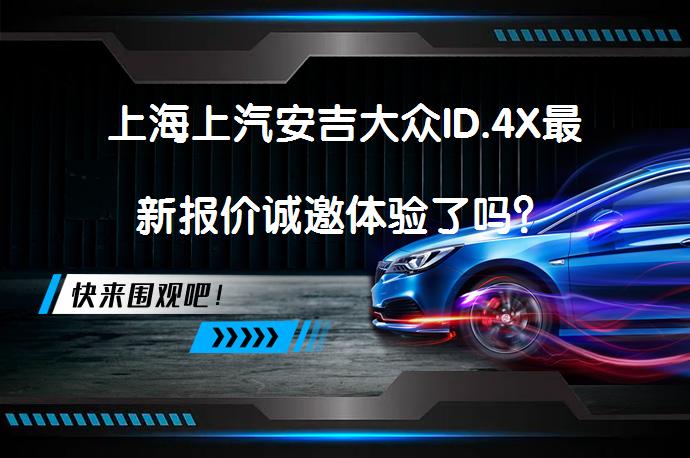 上海上汽安吉大众ID.4X最新报价诚邀体验了吗？_58汽车