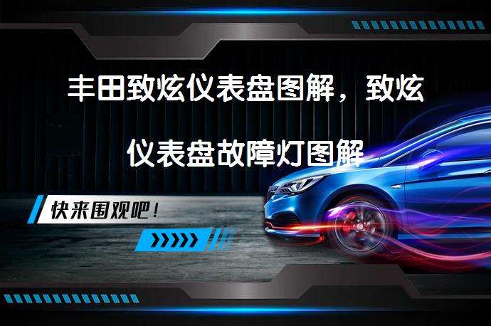 丰田致炫仪表盘图解，致炫仪表盘故障灯图解_58汽车