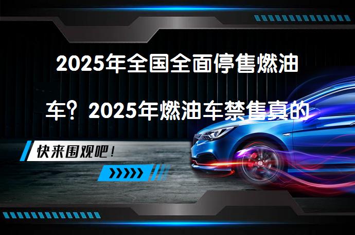 2025年全国全面停售燃油车？2025年燃油车禁售真的可能吗？_58汽车