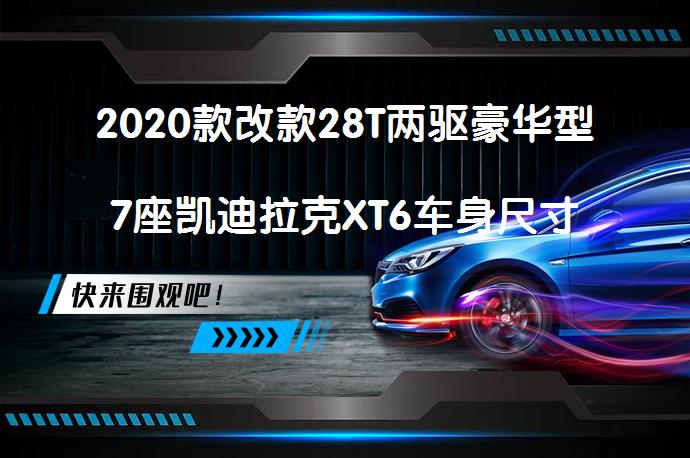 2020款改款28T两驱豪华型7座凯迪拉克XT6车身尺寸多少？_58汽车