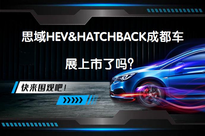 思域HEV&HATCHBACK成都车展上市了吗？_58汽车