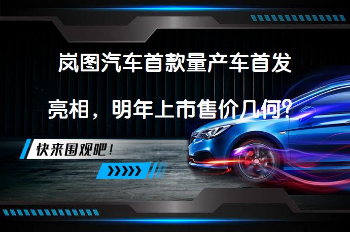 岚图汽车首款量产车首发亮相，明年上市售价几何？_58汽车