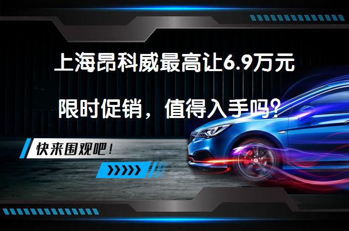 上海昂科威最高让6.9万元限时促销，值得入手吗？_58汽车