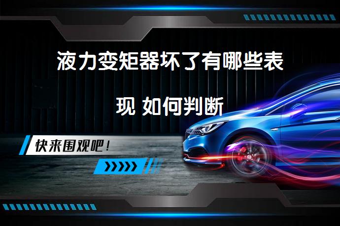 液力变矩器坏了有哪些表现 如何判断_58汽车
