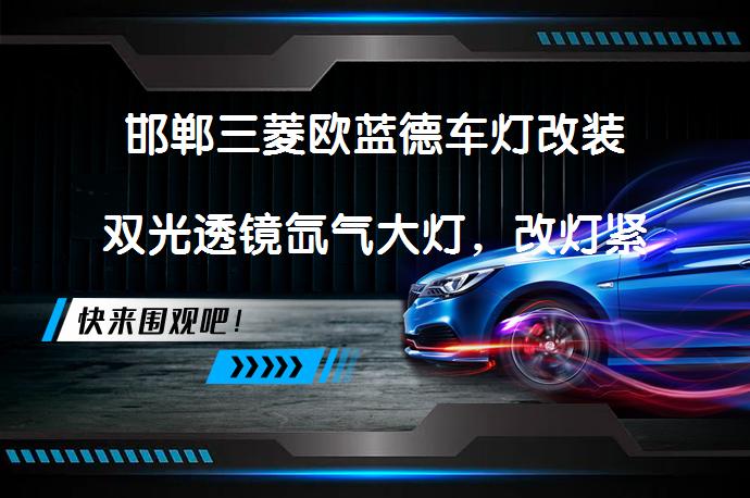 邯郸三菱欧蓝德车灯改装双光透镜氙气大灯，改灯紧跟潮流_58汽车