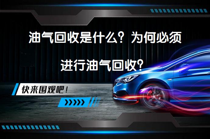 油气回收是什么？为何必须进行油气回收？_58汽车