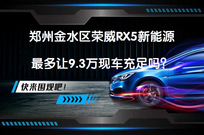 郑州金水区荣威RX5新能源最多让9.3万现车充足吗？_58汽车