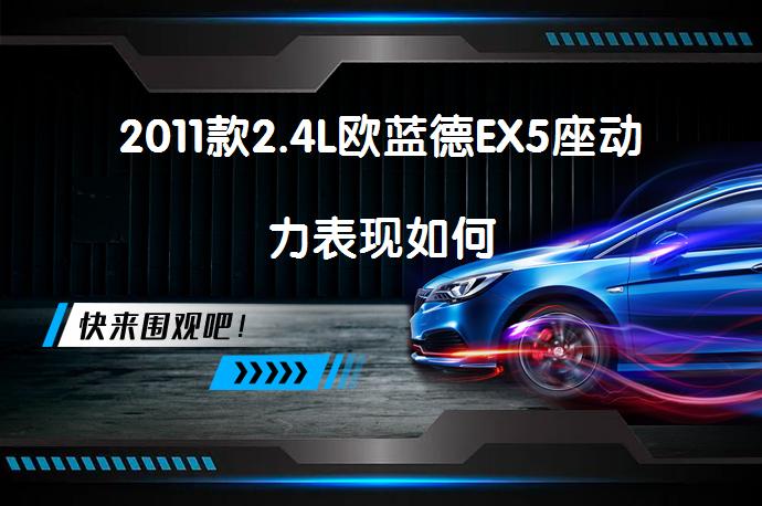 2011款2.4L欧蓝德EX5座动力表现如何_58汽车