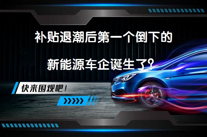 补贴退潮后第一个倒下的新能源车企诞生了？_58汽车