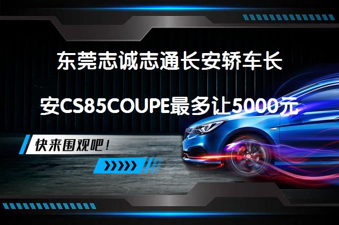 东莞志诚志通长安轿车长安CS85COUPE最多让5000元今日钜惠吗？_58汽车