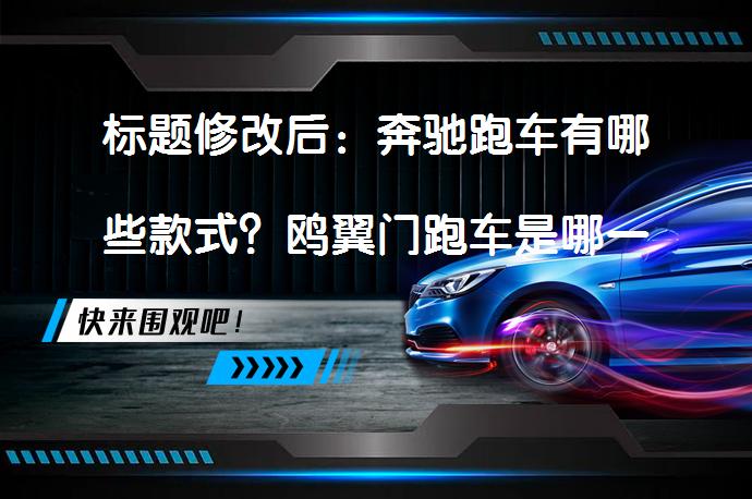 标题修改后：奔驰跑车有哪些款式？鸥翼门跑车是哪一款？_58汽车