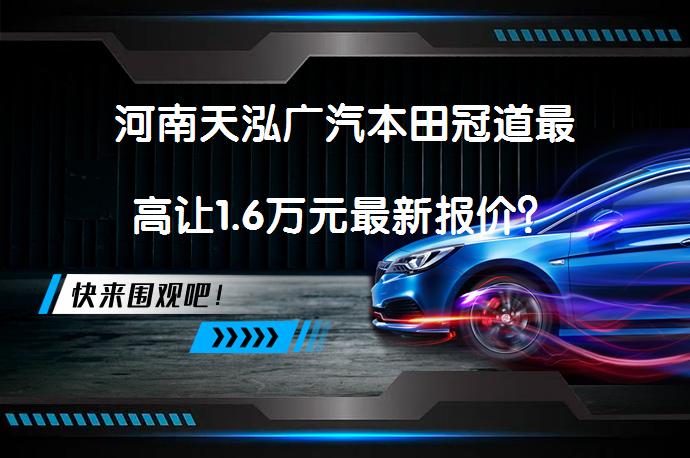 河南天泓广汽本田冠道最高让1.6万元最新报价？_58汽车
