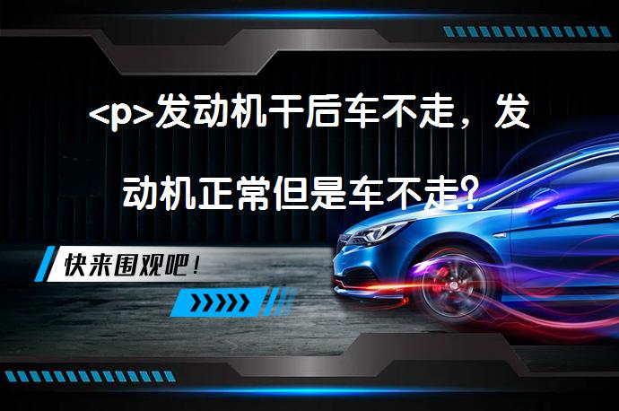 <p>发动机干后车不走，发动机正常但是车不走？_58汽车”></p>
<p>汽车启动后无法前进可能是由于传动系统、轮胎、制动系统或燃油系统故障所致。检查相应部件并及时维修，确保车辆能正常行驶。如无法解决问题，建议寻求专业帮助。</p>
<p>标题：发动机干后车不走，发动机正常但是车不走</p>
<p>如果你的车辆在发动机启动后没有行驶，出现了发动机干后车不走的情况，那么你可能需要对车辆的某些部件进行检查和维修。尽管发动机本身正常运转，但是车辆却无法前进，说明这个问题很可能出现在其他方面。</p>
<p>传动系统是将发动机的动力传输到车轮的关键系统之一。如果传动系统出现故障，就会导致发动机干了但车不走的问题。可能的原因包括：</p>
<p>轮胎是车辆行驶的关键组件，如果轮胎出现问题，也会导致车辆无法前进。检查以下可能的轮胎问题：</p>
<p>制动系统的故障可能导致车辆无法前进，即使发动机正常运转。以下是一些可能的制动系统问题：</p>
<p>燃油系统的故障也可能导致车辆无法行驶。检查以下可能的燃油系统问题：</p>
<p>除了上述问题外，发动机干后车不走的原因可能还包括其他因素，例如：</p>
<p>总之，如果你的发动机干了但车不走，一定要及时检查并解决问题。如无法自行解决，建议寻求专业的汽车维修技师帮助，确保您的车辆能够正常行驶。</p>
<p>以上内容由58汽车提供。如有任何买车、用车、养车、玩车相关问题，欢迎在下方表单填写您的信息，我们将第一时间与您联系，为您提供快捷、实用、全面的解决方案。</p>
                                                        <div class=