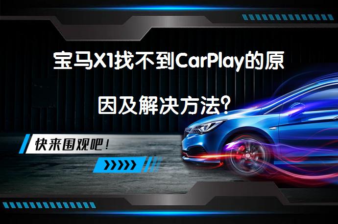 宝马X1找不到CarPlay的原因及解决方法？_58汽车
