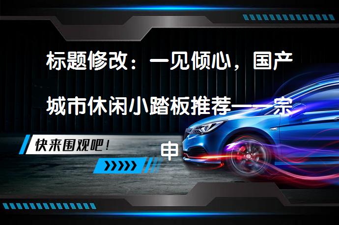 标题修改：一见倾心，国产城市休闲小踏板推荐——宗申125ET小乔，性价比之选值得买吗？_58汽车