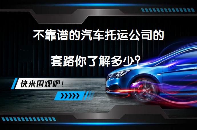 不靠谱的汽车托运公司的套路你了解多少？_58汽车