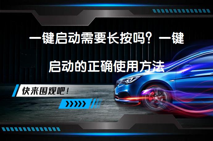 一键启动需要长按吗？一键启动的正确使用方法_58汽车
