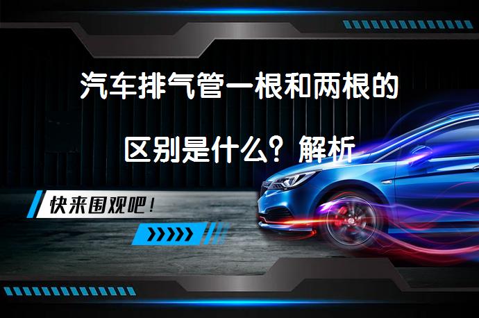汽车排气管一根和两根的区别是什么？解析_58汽车