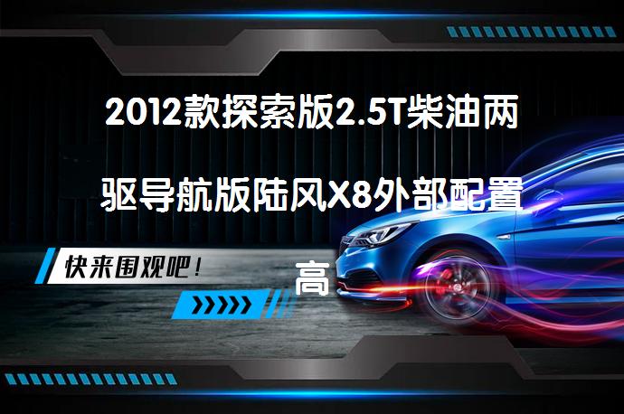 2012款探索版2.5T柴油两驱导航版陆风X8外部配置高吗？车主评价如何？_58汽车