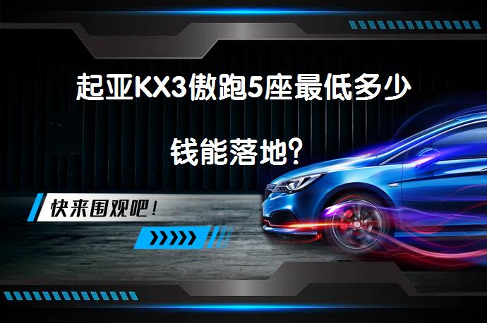 起亚KX3傲跑5座最低多少钱能落地？_58汽车