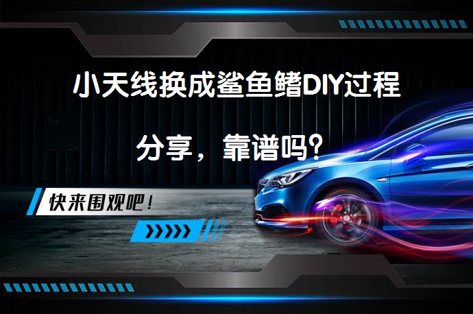 小天线换成鲨鱼鳍DIY过程分享，靠谱吗？_58汽车