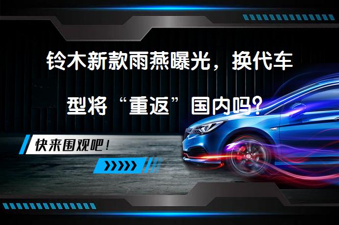 铃木新款雨燕曝光，换代车型将“重返”国内吗？_58汽车