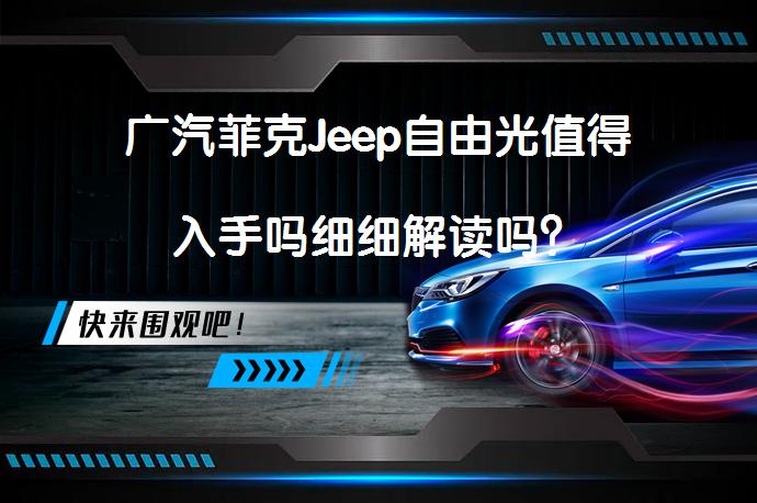 广汽菲克Jeep自由光值得入手吗细细解读吗？_58汽车