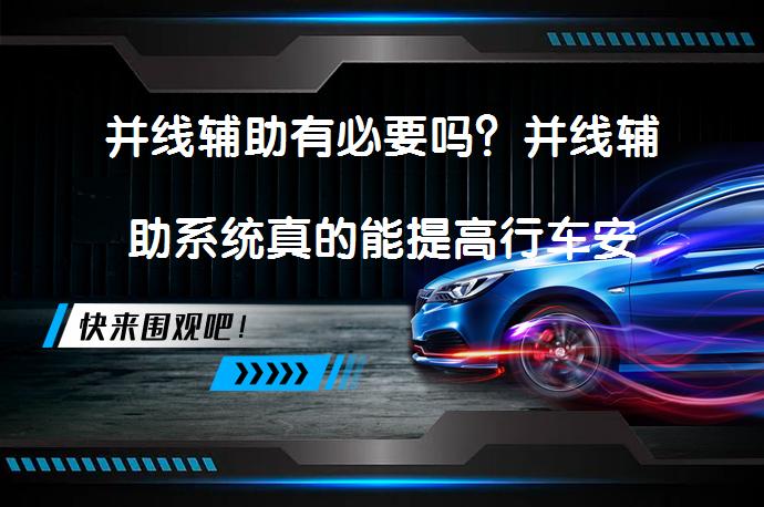 并线辅助有必要吗？并线辅助系统真的能提高行车安全吗？_58汽车
