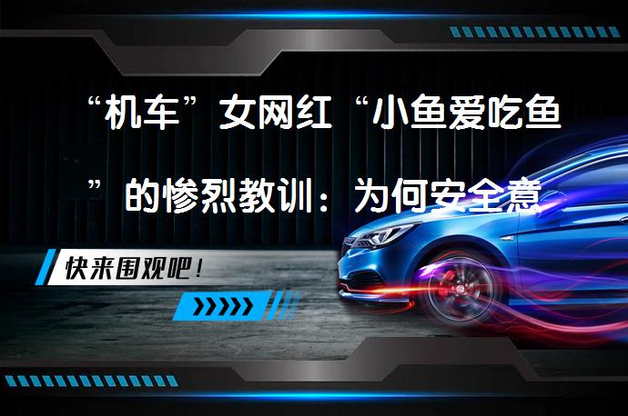 “机车”女网红“小鱼爱吃鱼”的惨烈教训：为何安全意识缺失？_58汽车