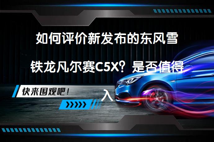 如何评价新发布的东风雪铁龙凡尔赛C5X？是否值得入手？_58汽车