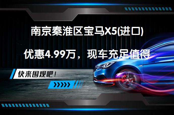 南京秦淮区宝马X5(进口)优惠4.99万，现车充足值得买吗？_58汽车