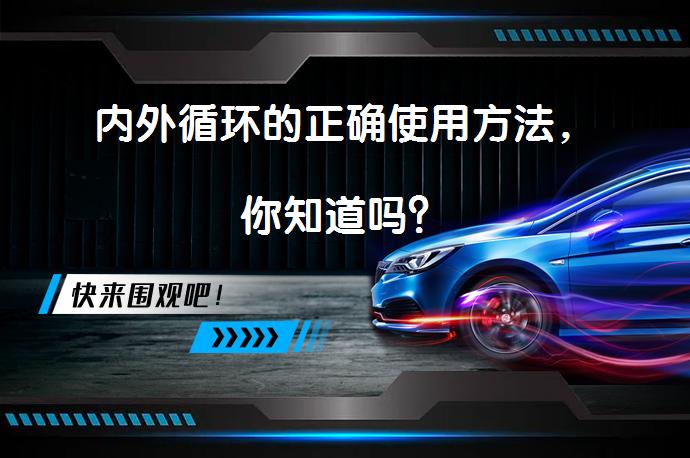 内外循环的正确使用方法，你知道吗？_58汽车