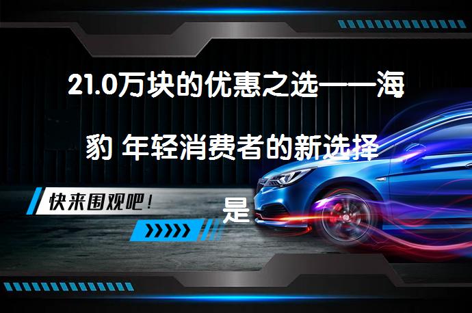 21.0万块的优惠之选——海豹 年轻消费者的新选择 是否值得入手？_58汽车