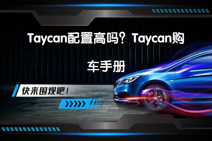 Taycan配置高吗？Taycan购车手册_58汽车