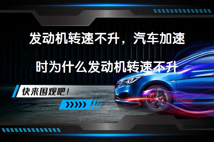 发动机转速不升，汽车加速时为什么发动机转速不升或不稳定？_58汽车